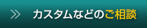 カスタムなどのご相談