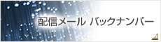 配信メール バックナンバー