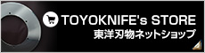 TOYOKNIFE's STORE ネットショップ