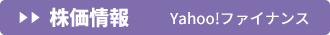 株価情報　Yahoo!ファイナンス