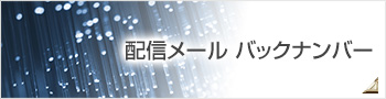 配信メール バックナンバー