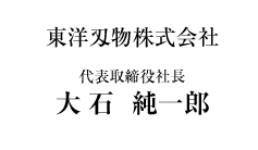 東洋刃物株式会社 代表取締役社長 執行役員 清野　芳彰