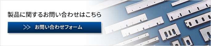 製品に関するお問い合わせはこちら お問い合わせフォーム