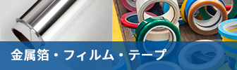 金属箔・フィルム・テープ