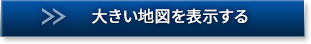 大きい地図を表示する