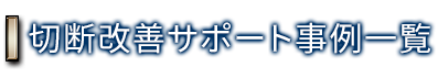 切断改善サポート事例一覧