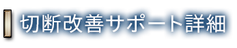 切断改善サポート事例一覧